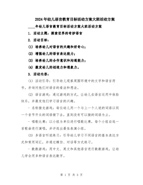 2024年幼儿语言教育目标活动方案大班活动方案