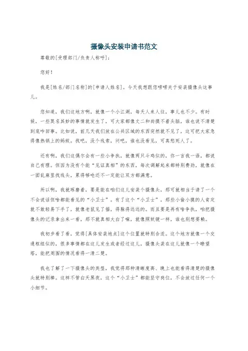 摄像头安装申请书范文