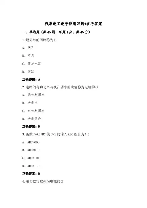 汽车电工电子应用习题+参考答案 (2)