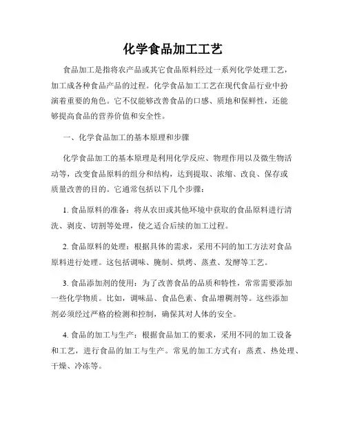 化学食品加工工艺