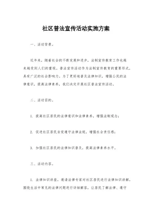 社区普法宣传活动实施方案
