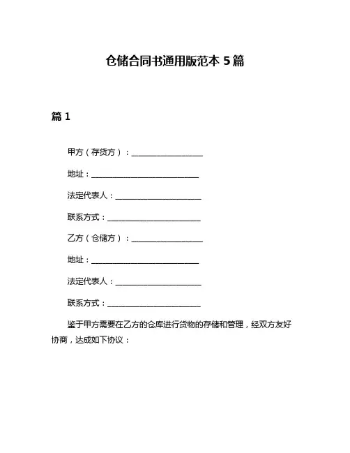 仓储合同书通用版范本5篇