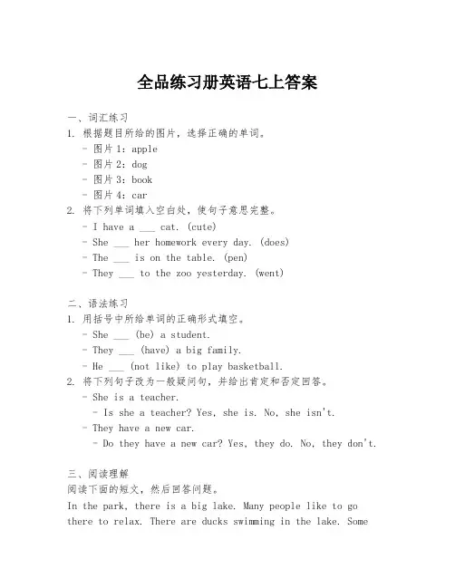 全品练习册英语七上答案