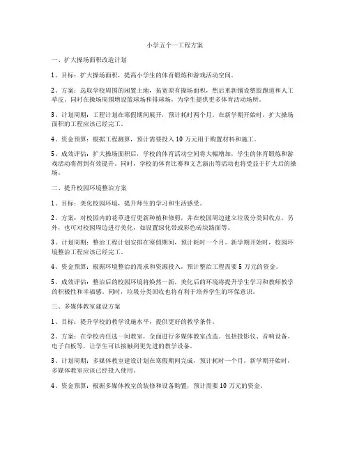 小学五个一工程方案