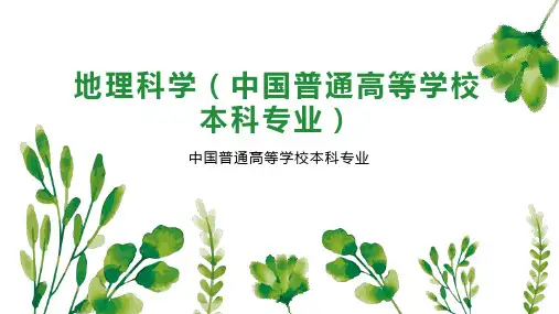 地理科学(中国普通高等学校本科专业)