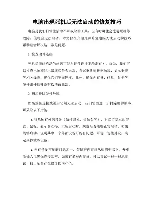 电脑出现死机后无法启动的修复技巧