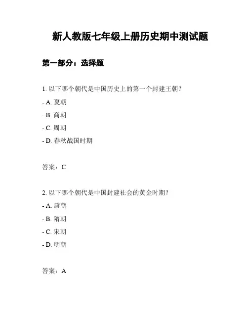 新人教版七年级上册历史期中测试题