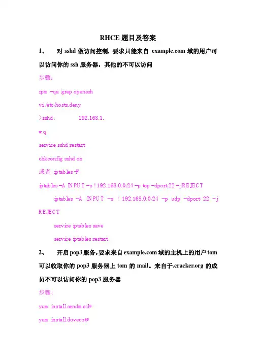 红帽子RHCE考试题目及参考答案