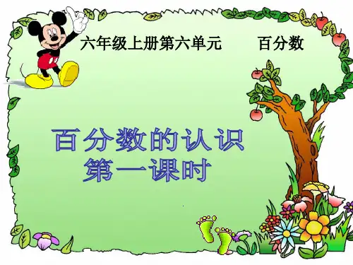 《百分数的认识》PPT课件