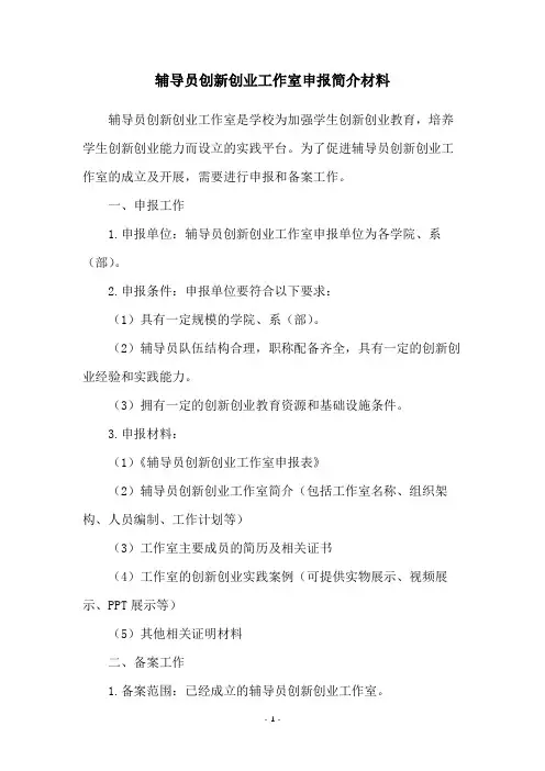 辅导员创新创业工作室申报简介材料
