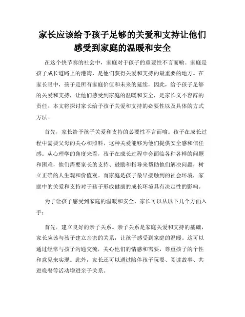 家长应该给予孩子足够的关爱和支持让他们感受到家庭的温暖和安全