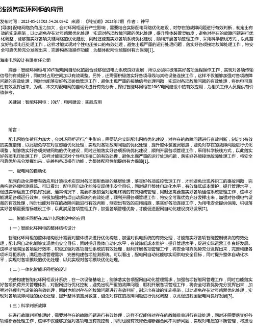 浅谈智能环网柜的应用