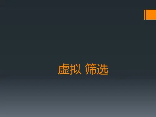 虚拟分子对接分解