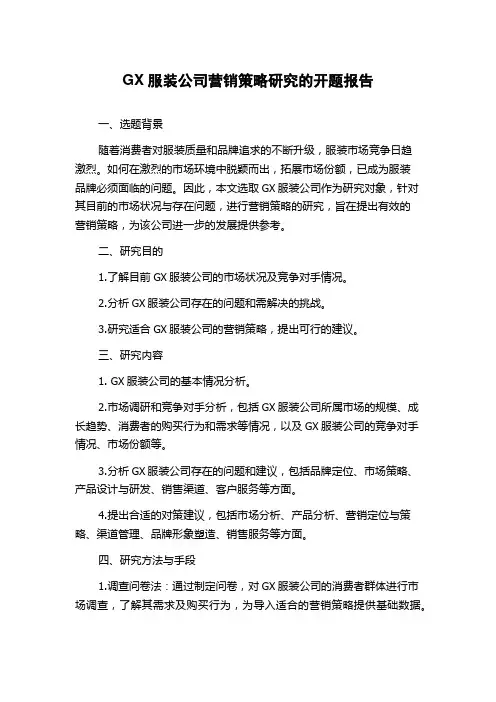 GX服装公司营销策略研究的开题报告