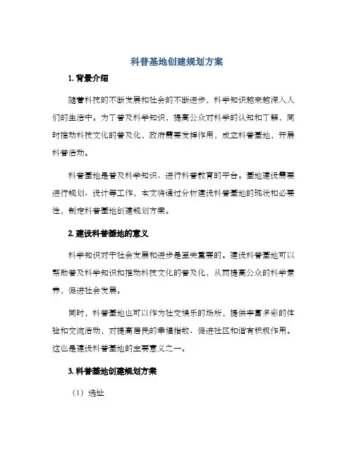科普基地创建规划方案