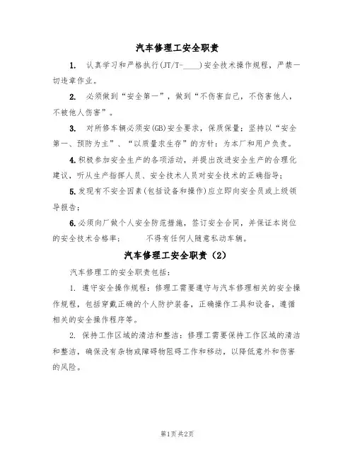 汽车修理工安全职责（2篇）