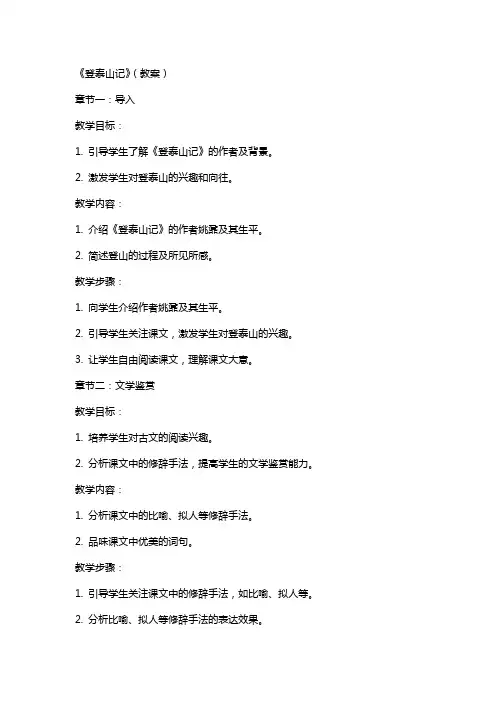 《登泰山记》(教案)