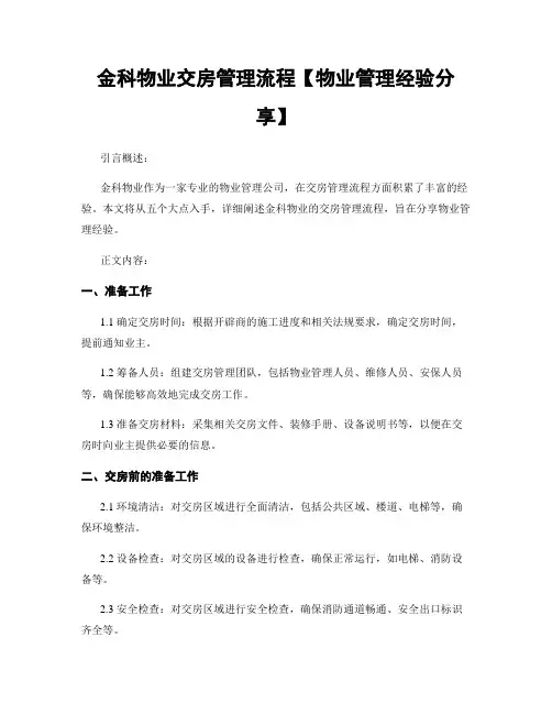 金科物业交房管理流程【物业管理经验分享】
