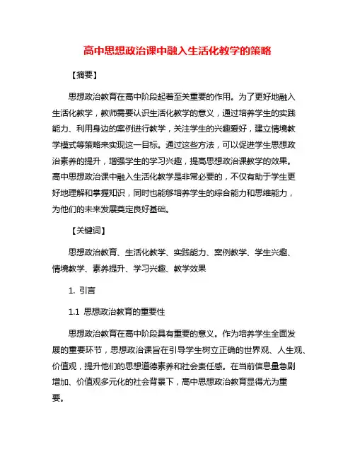 高中思想政治课中融入生活化教学的策略
