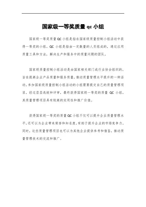 国家级一等奖质量qc小组