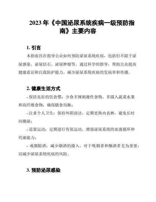 2023年《中国泌尿系统疾病一级预防指南》主要内容