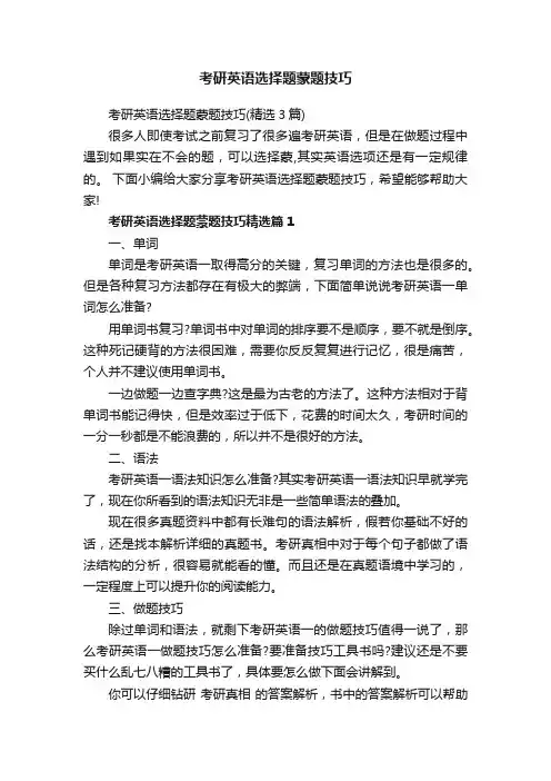 考研英语选择题蒙题技巧（精选3篇）