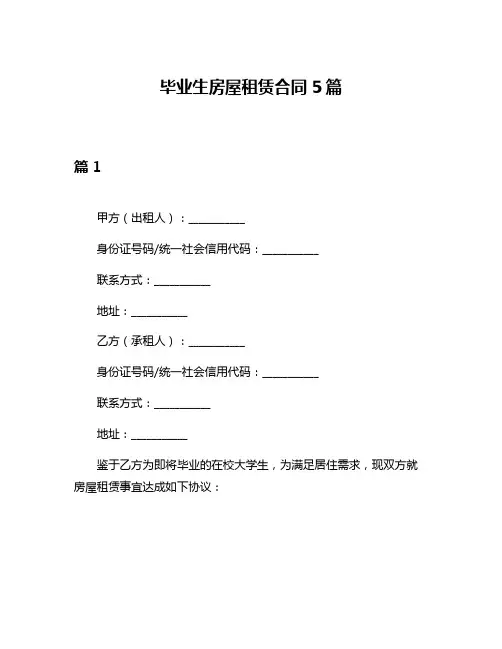毕业生房屋租赁合同5篇