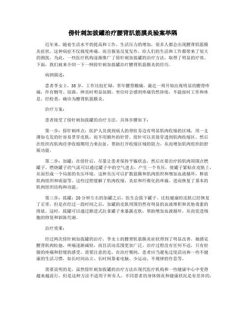 傍针刺加拔罐治疗腰背肌筋膜炎验案举隅