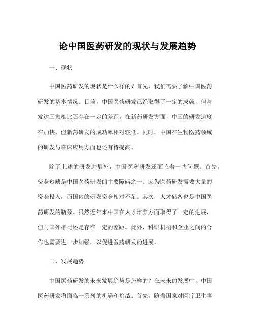 论中国医药研发的现状与发展趋势