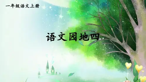 小学语文新部编版一年级上册第四单元《语文园地四》教材习题答案(2024秋)