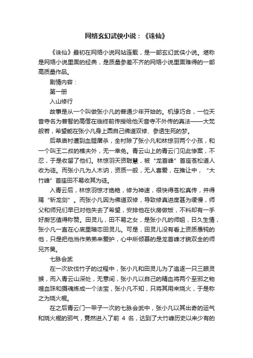 网络玄幻武侠小说：《诛仙》