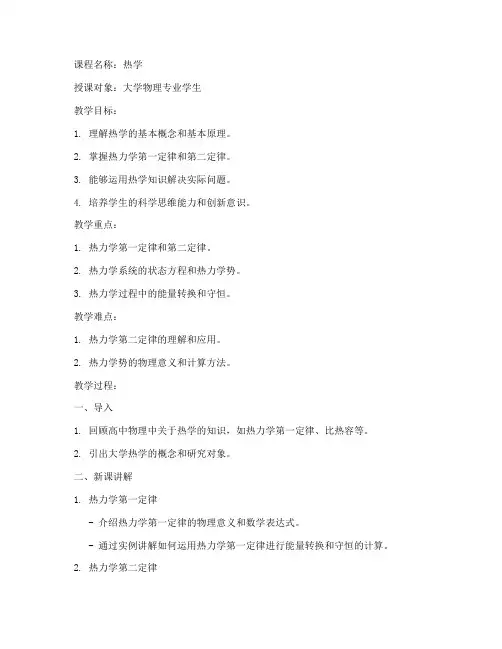 大学热学教案