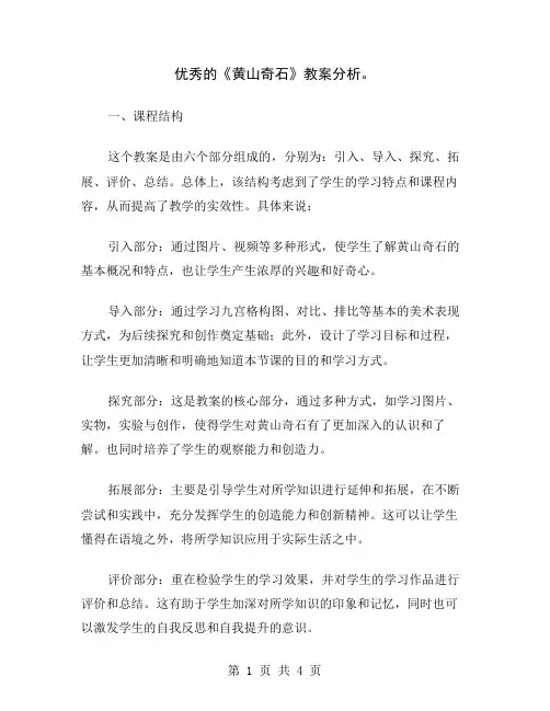 优秀的《黄山奇石》教案分析