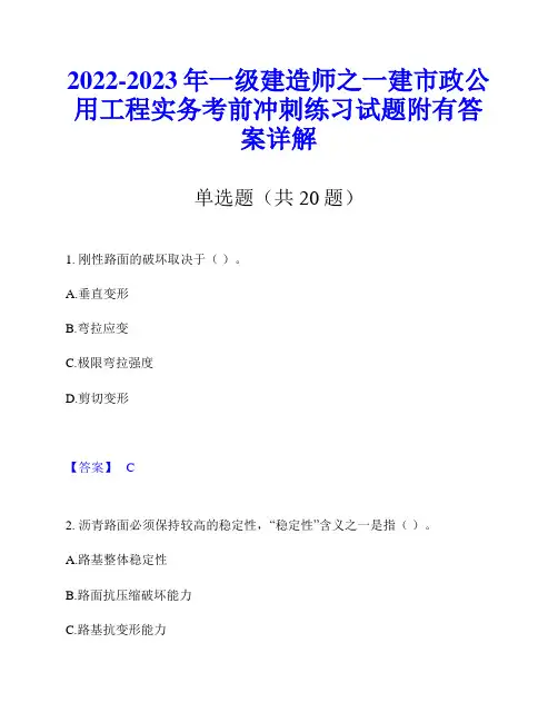 2022-2023年一级建造师之一建市政公用工程实务考前冲刺练习试题附有答案详解