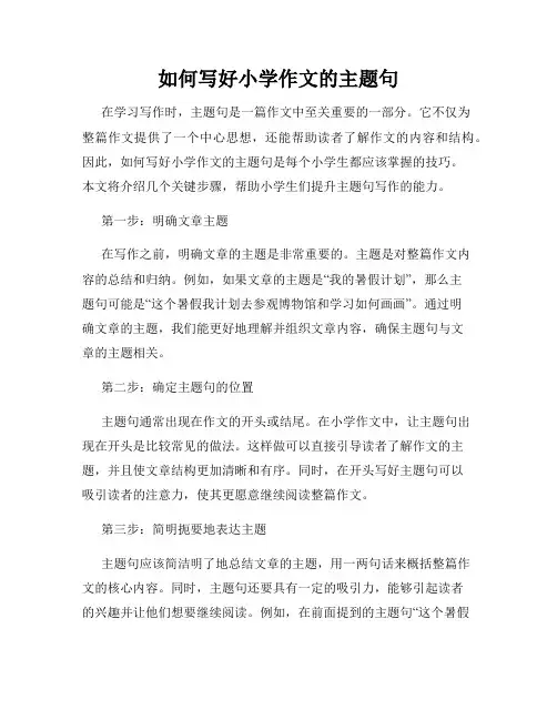 如何写好小学作文的主题句
