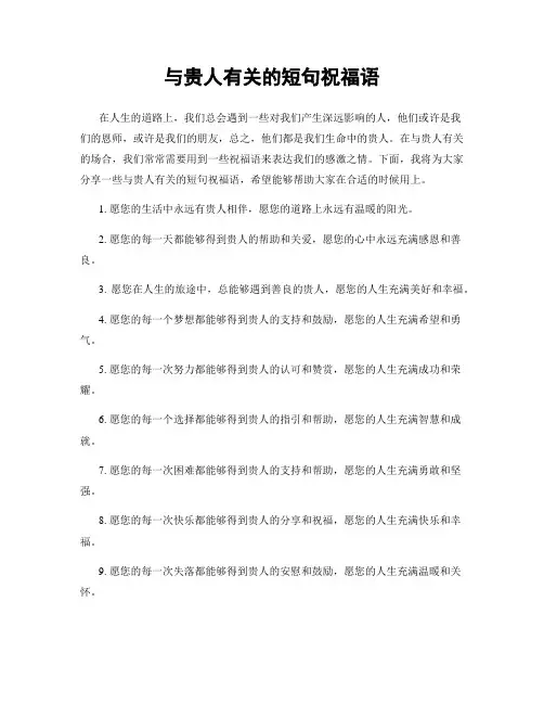 与贵人有关的短句祝福语