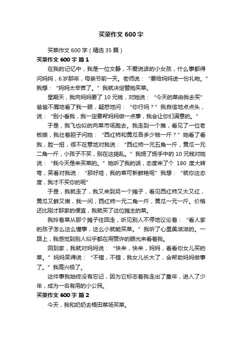 买菜作文600字（精选35篇）