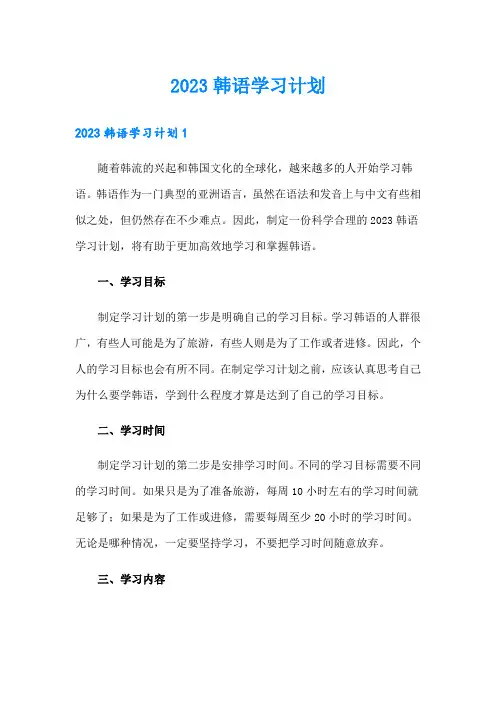 2023韩语学习计划