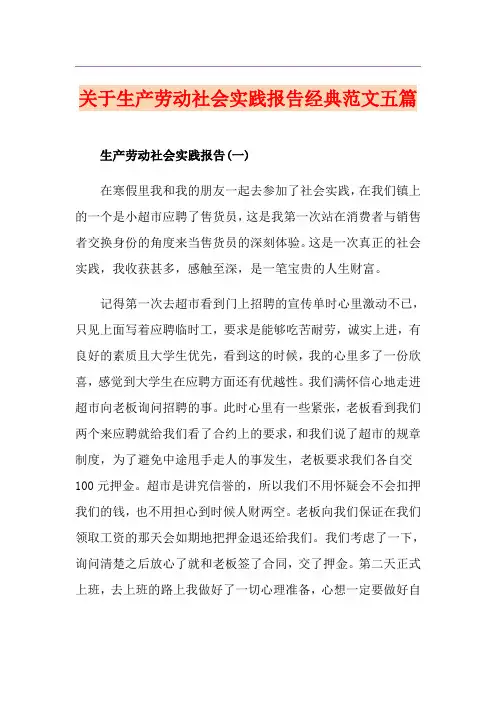 关于生产劳动社会实践报告经典范文五篇
