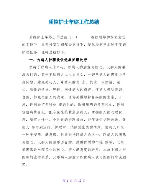 质控护士年终工作总结