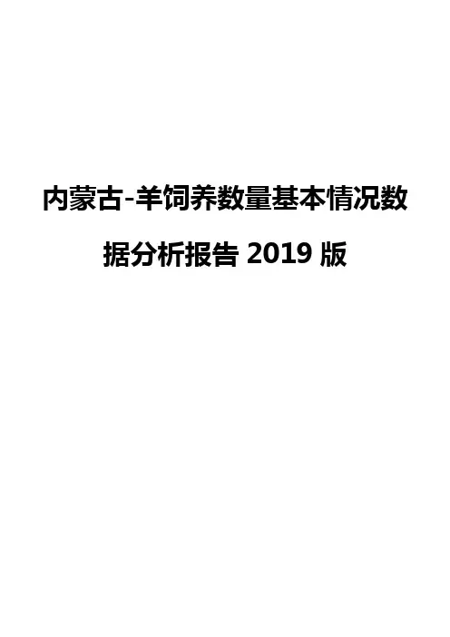 内蒙古-羊饲养数量基本情况数据分析报告2019版