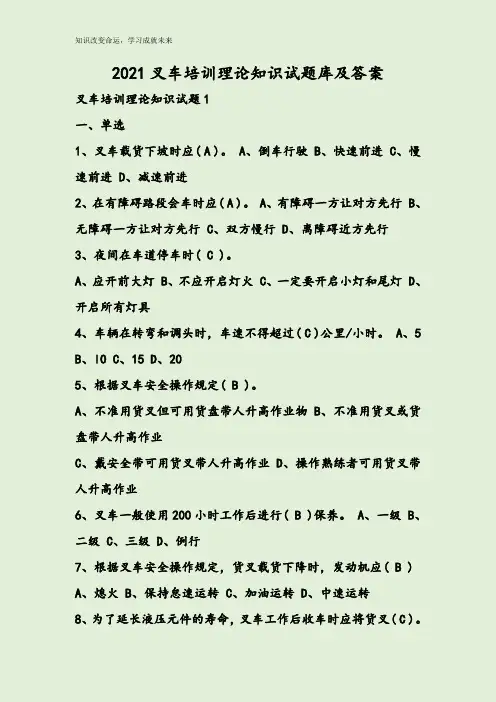 2021叉车培训理论知识试题库及答案