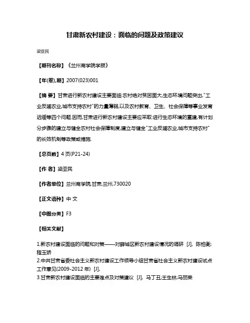 甘肃新农村建设:面临的问题及政策建议