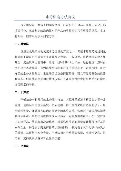 水分测定方法范文