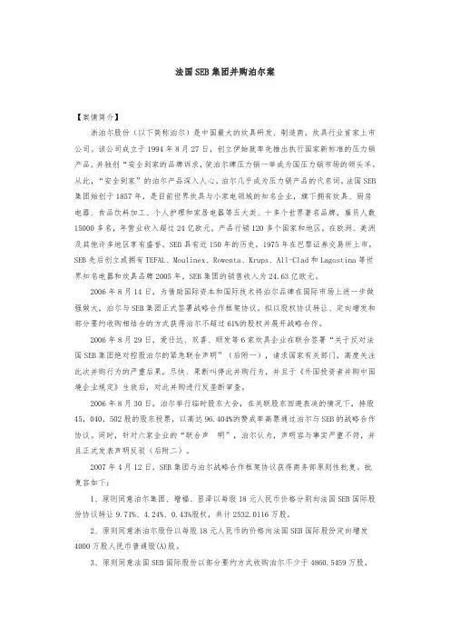 法国SEB集团并购苏泊尔案