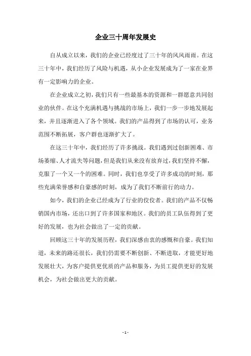 企业三十周年发展史