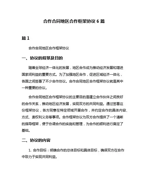 合作合同地区合作框架协议6篇