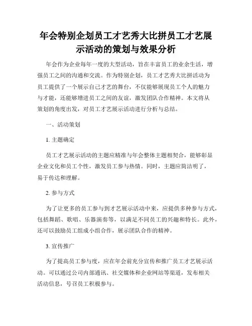 年会特别企划员工才艺秀大比拼员工才艺展示活动的策划与效果分析