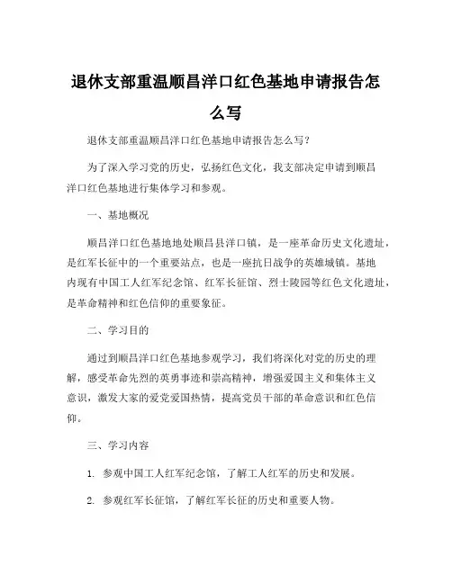 退休支部重温顺昌洋口红色基地申请报告怎么写