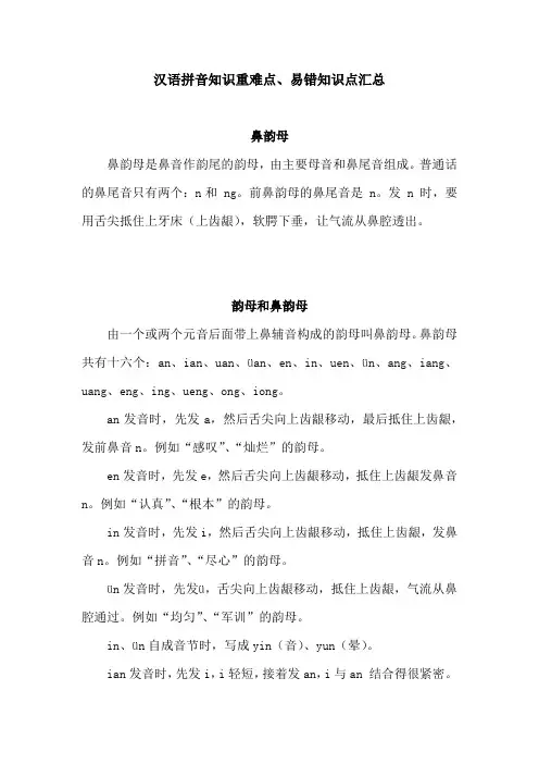 汉语拼音知识重难点、易错知识点汇总